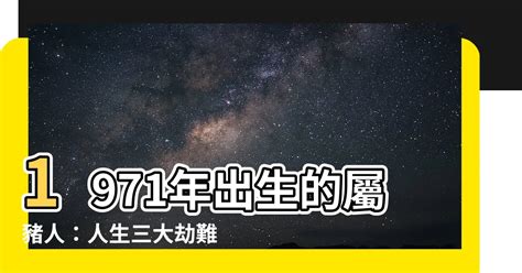 1971年屬豬人的後半生|1971年「豬」後半生：要花一分鐘好好看看，命運簡直絕了！